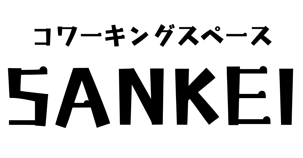 【2025年秋OPEN予定】コワーキングスペースSANKEI | ドロップイン専用の無料コワーキングスペース | 伊勢市駅徒歩5分